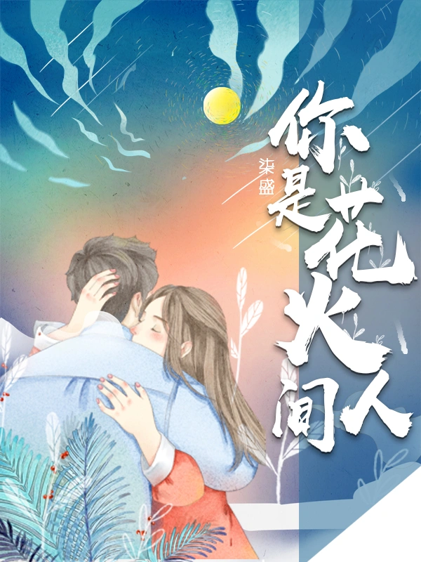 你是花火人间