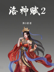 洛神赋2在线阅读