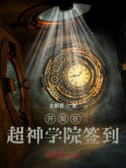 开局在超神学院签到在线阅读