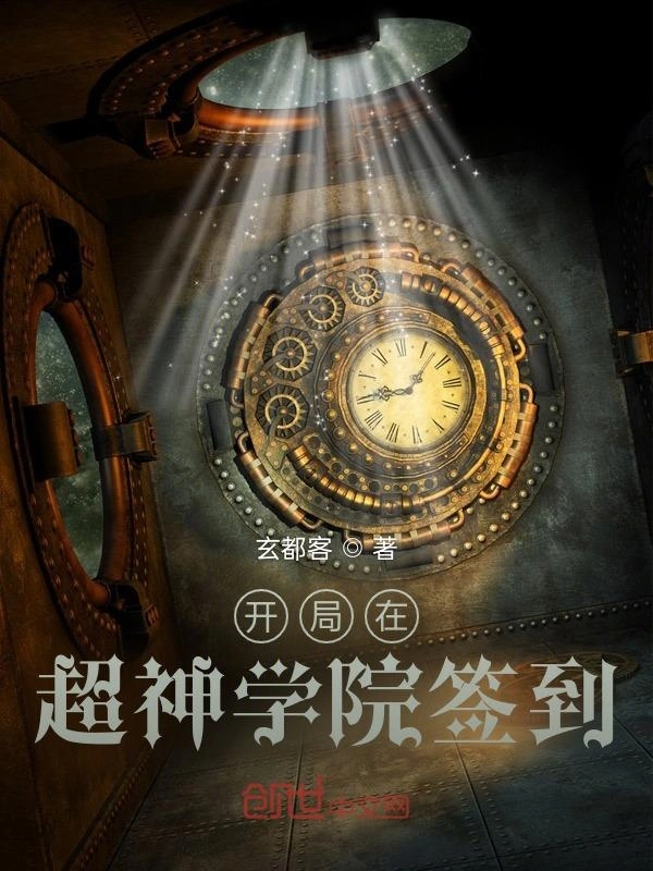 开局在超神学院签到