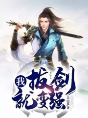 我，拔剑就变强