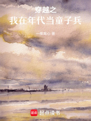 穿越之，我在年代当童子兵在线阅读