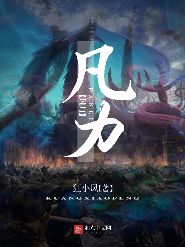 凡力在线阅读