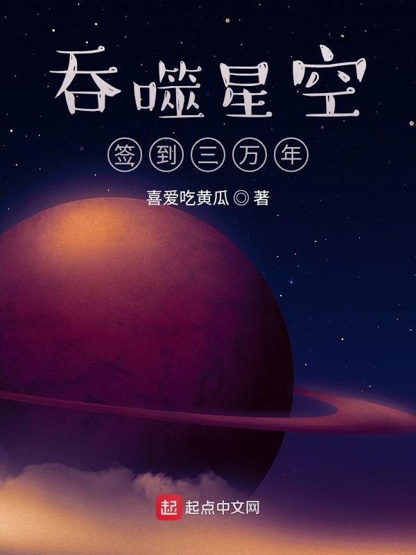 吞噬星空签到三万年在线阅读
