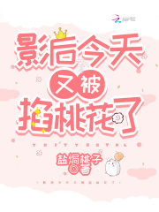 影后今天又被掐桃花了在线阅读