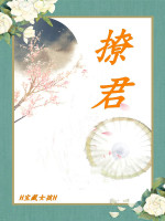 撩君最新章节在线阅读