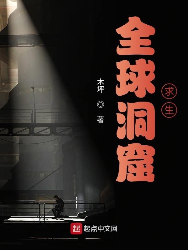 全球洞窟求生在线阅读