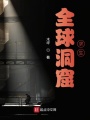 全球洞窟求生在线阅读