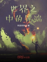 世界之中的异端在线阅读