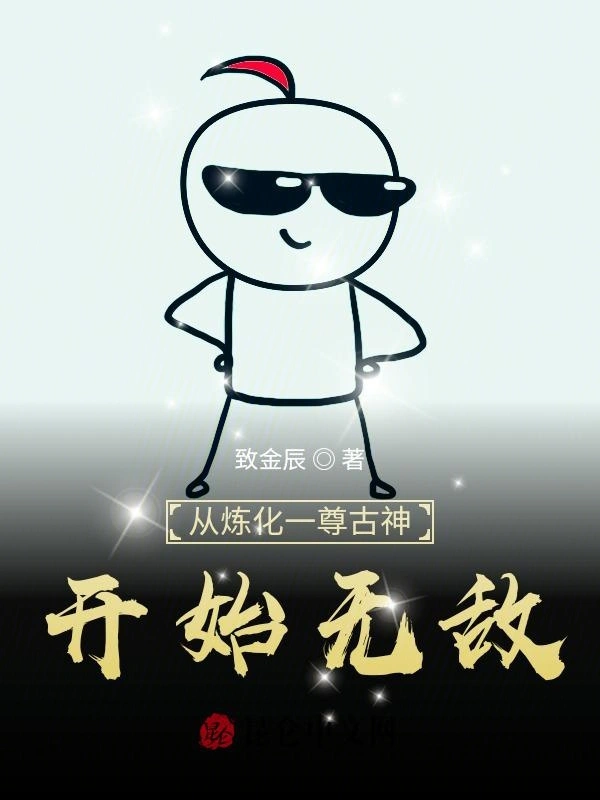 从炼化一尊古神开始无敌