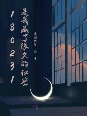 180231是我藏了很久的秘密在线阅读