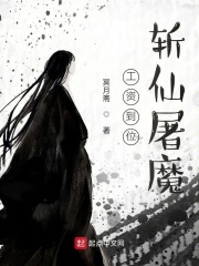 工资到位斩仙屠魔在线阅读