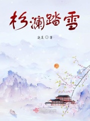 杉澜踏雪在线阅读