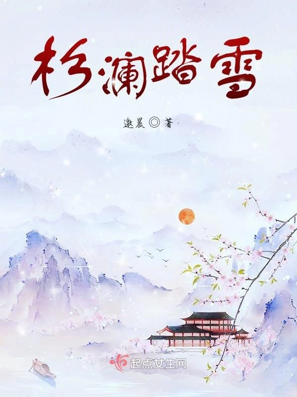 杉澜踏雪