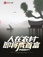 人在农村，即将成首富在线阅读
