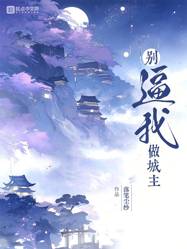 别逼我做城主