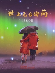 世上无后悔药在线阅读