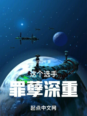 [网游电竞]《这个选手罪孽深重》（校对版全本）作者：初四兮【转载TXT】