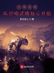 全球返祖：从召唤武将赵云开始在线阅读
