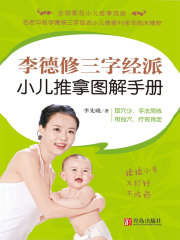 李德修三字经派小儿推拿图解手册