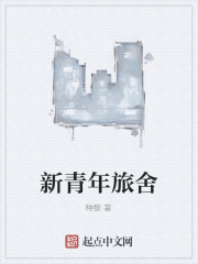 新青年旅舍