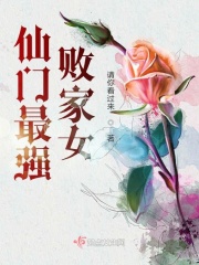仙门最强败家女在线阅读
