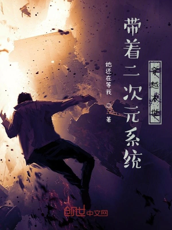 带着二次元系统穿越末世