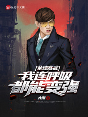 全球高武：我连呼吸都能变强