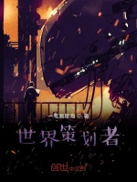 世界策划者封面