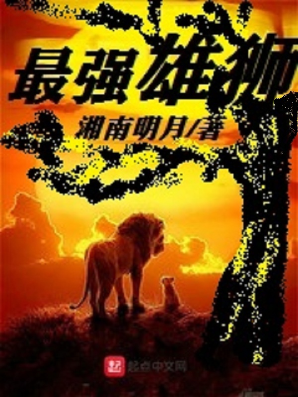 最强雄狮在线阅读