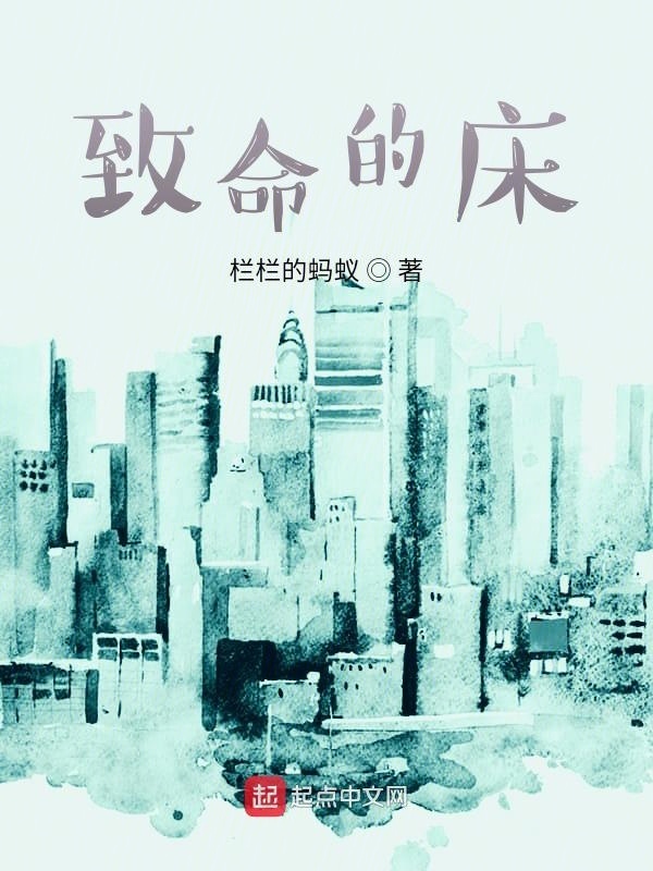 致命的床在线阅读