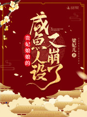 贵妃娘娘的咸鱼人设又崩了在线阅读