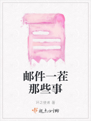 邮件一茬那些事