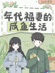 年代福妻的咸鱼生活在线阅读