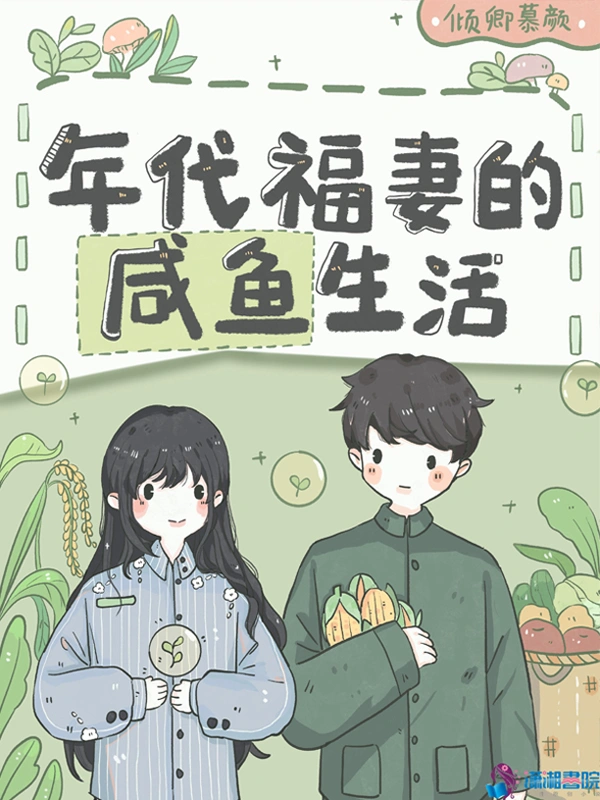 年代福妻的咸鱼生活