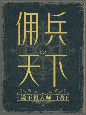 [网文·魔幻]《佣兵天下》作者：说不得大师【EPUB】 【紫龙若风制作】