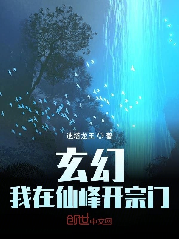 玄幻：我在仙峰开宗门在线阅读