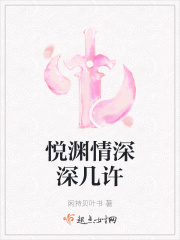 悦渊情深深几许在线阅读