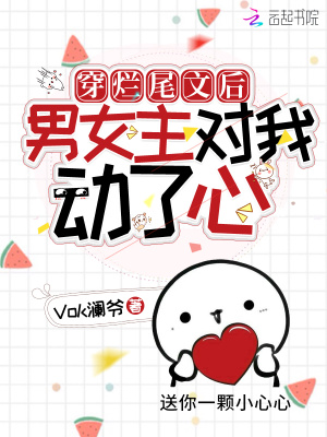 穿烂尾文后男女主对我动了心在线阅读