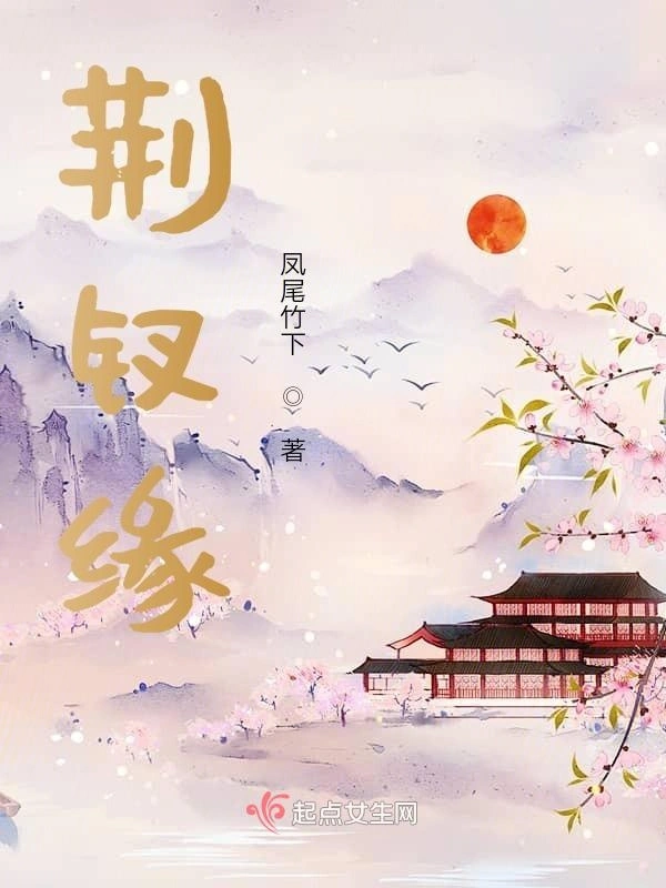 荆钗缘
