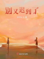 别又迟到了在线阅读