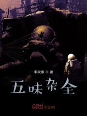 五味杂全