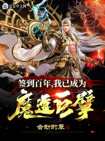 签到百年，我已成为魔道巨擘封面