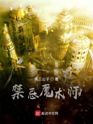 禁忌魔术师在线阅读