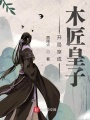 开局穿成木匠皇子在线阅读