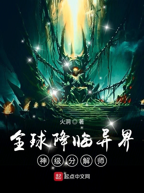 全球降临异界：神级分解师在线阅读