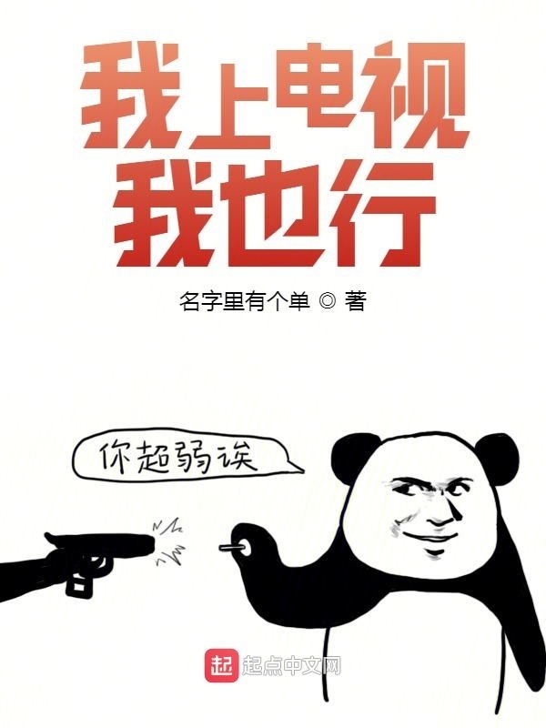 我上电视我也行在线阅读