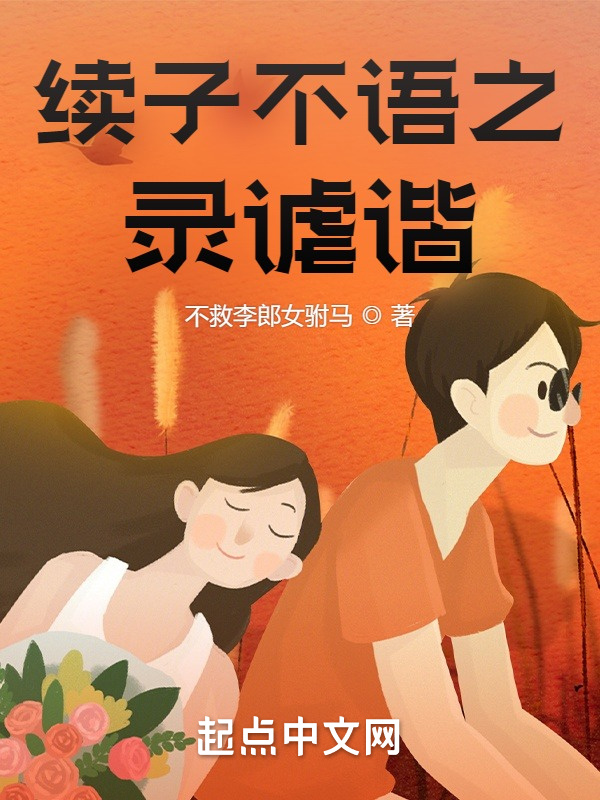 续子不语之录谑谐在线阅读
