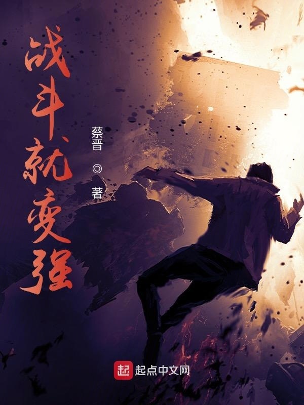 战斗就变强在线阅读