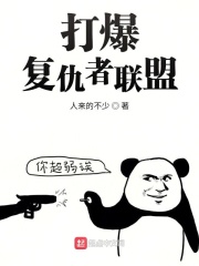 打爆复仇者联盟在线阅读